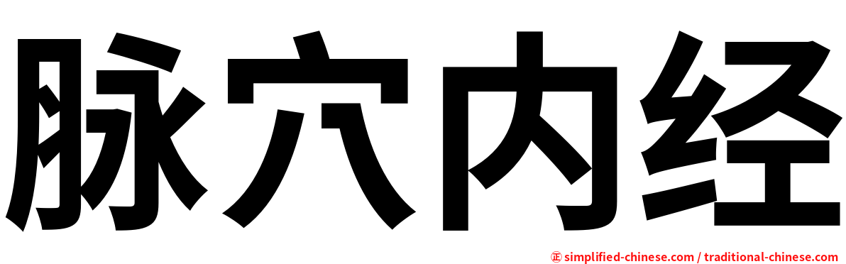 脉穴内经