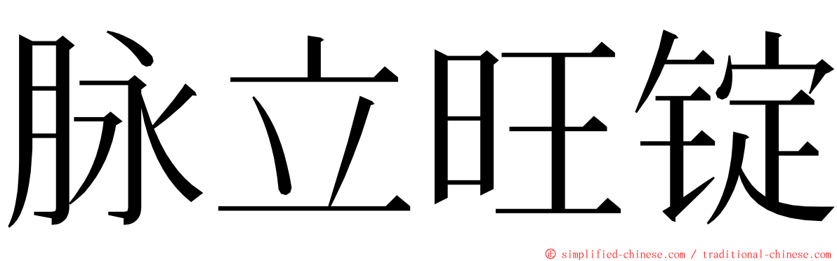 脉立旺锭 ming font