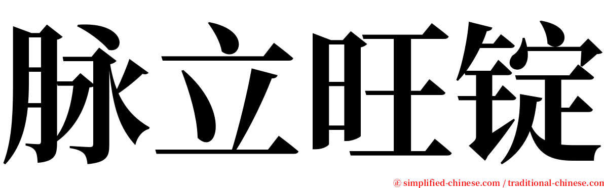 脉立旺锭 serif font
