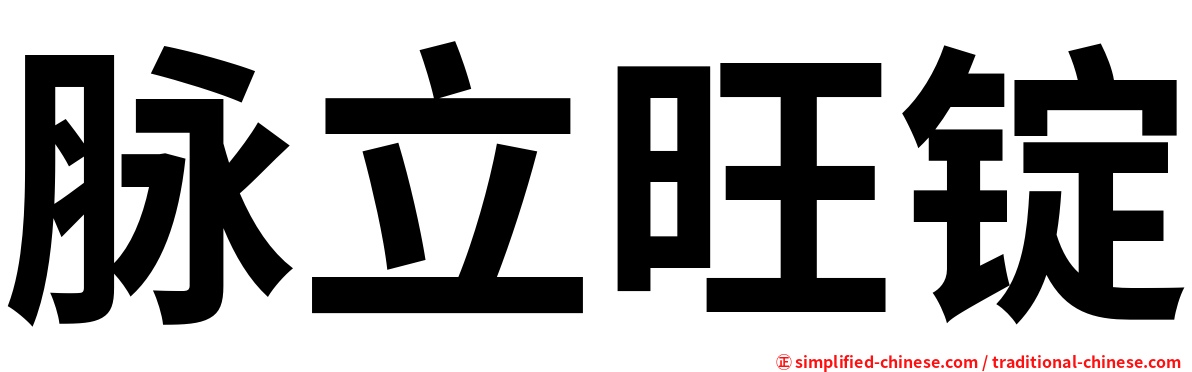 脉立旺锭