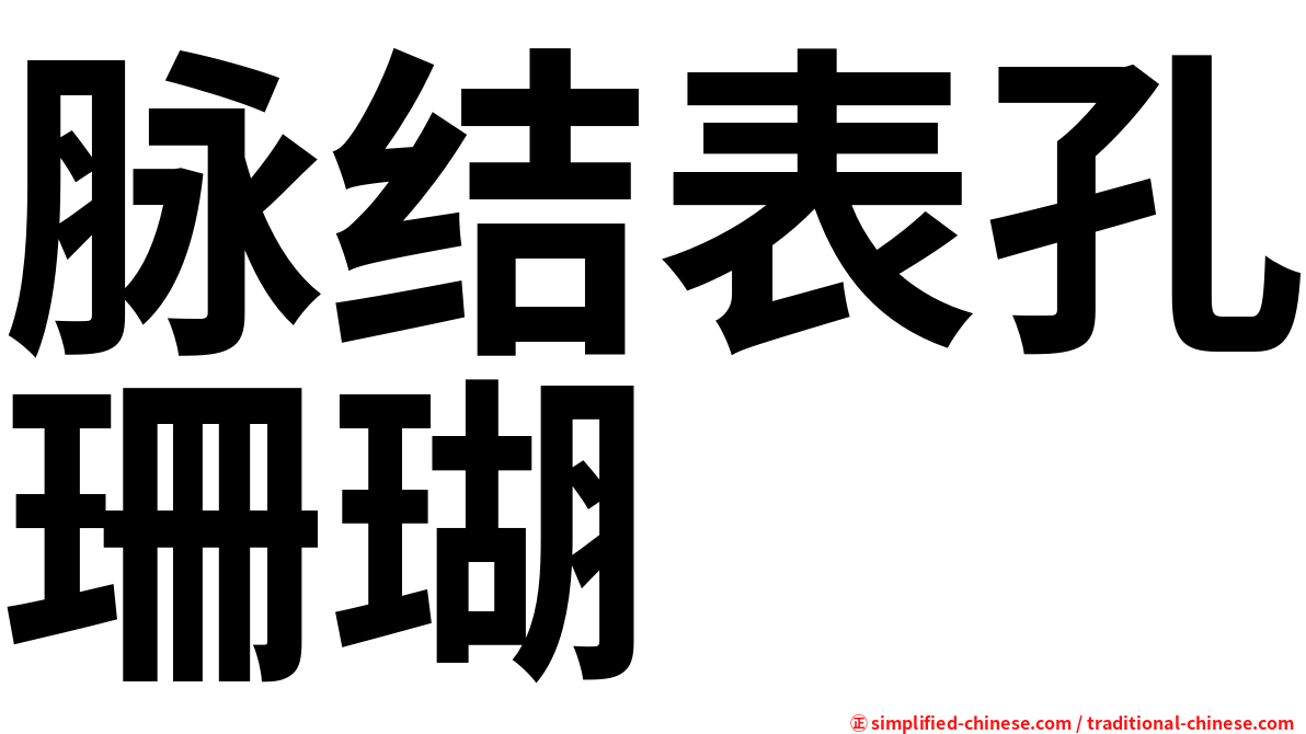 脉结表孔珊瑚