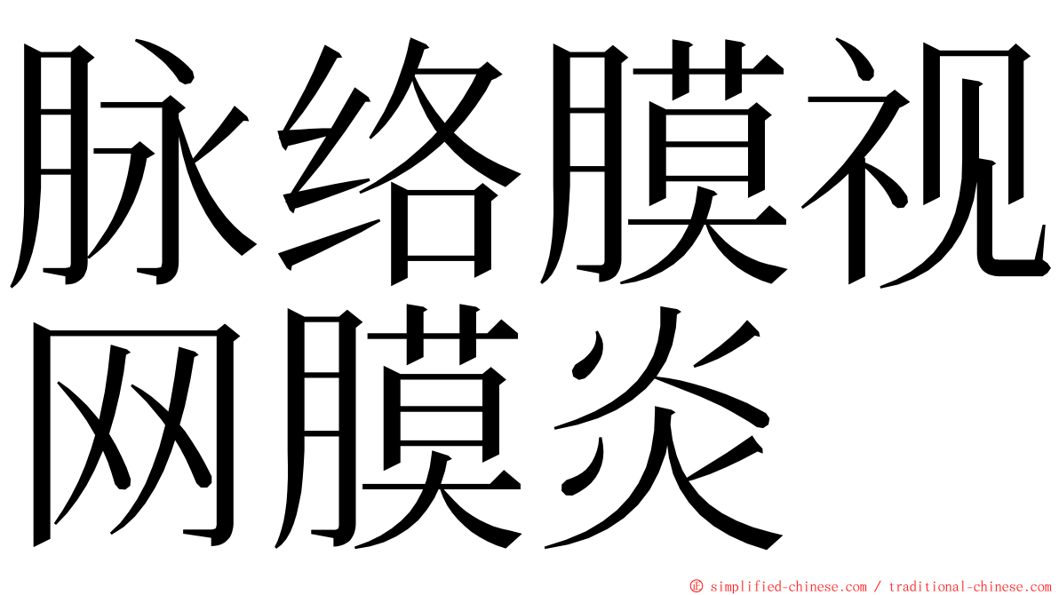 脉络膜视网膜炎 ming font
