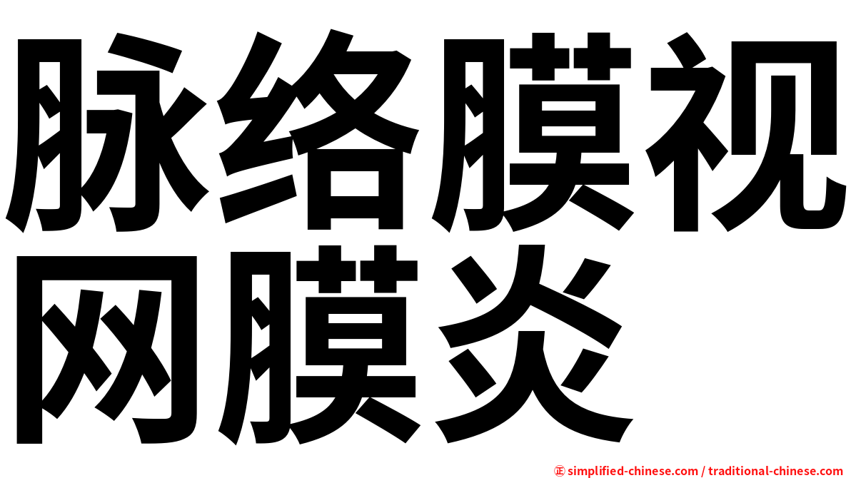 脉络膜视网膜炎