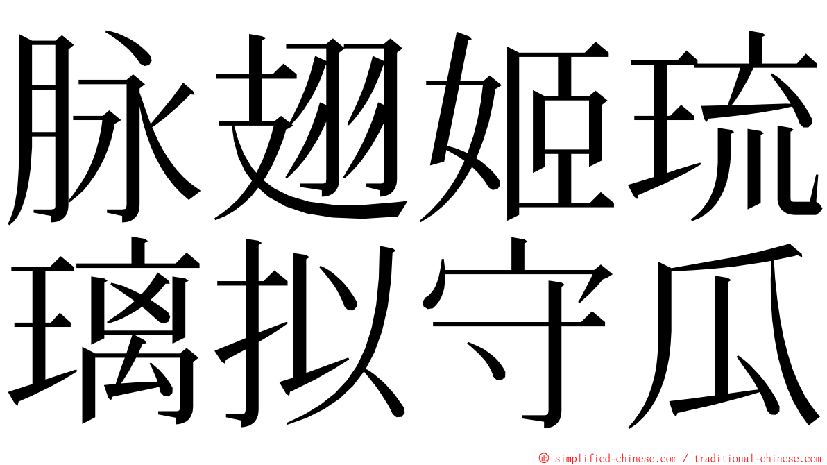 脉翅姬琉璃拟守瓜 ming font