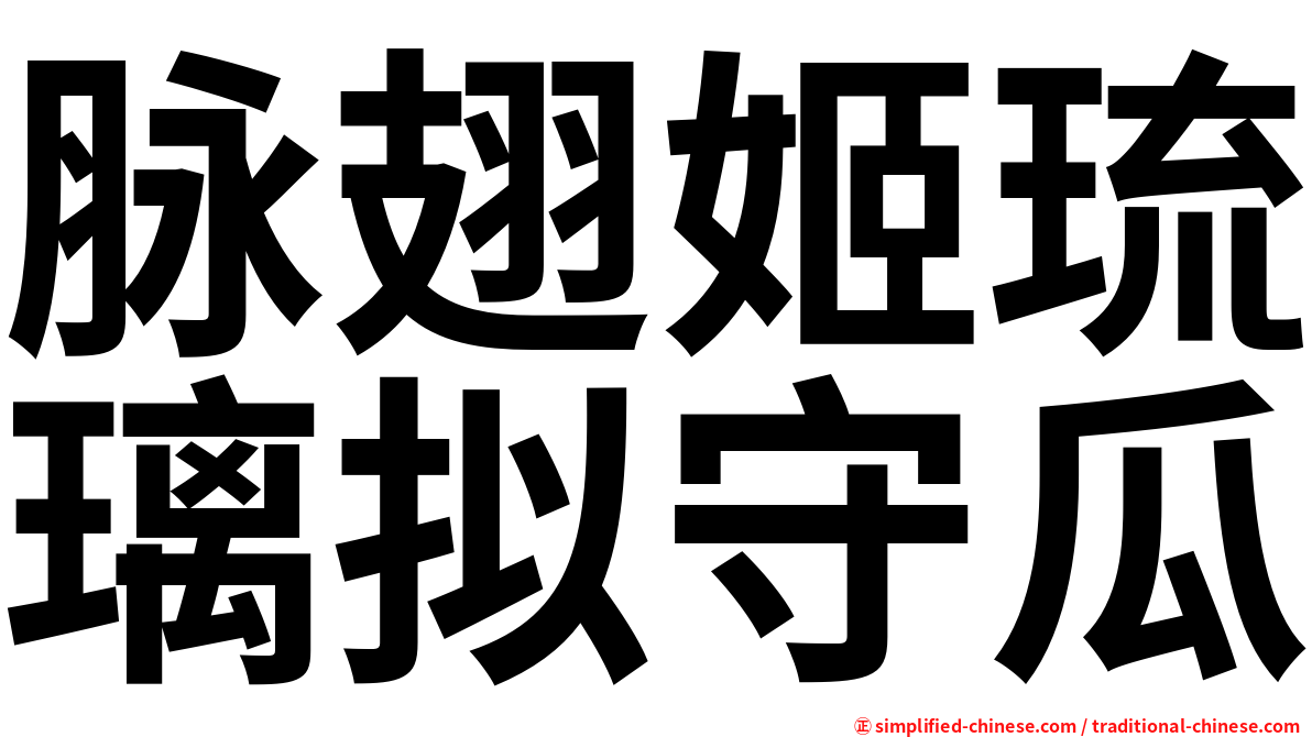 脉翅姬琉璃拟守瓜