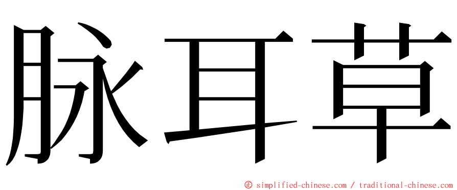 脉耳草 ming font