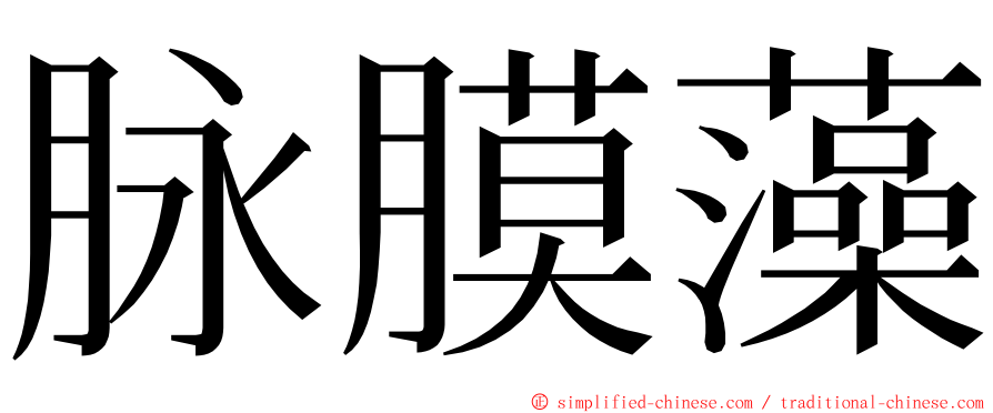 脉膜藻 ming font