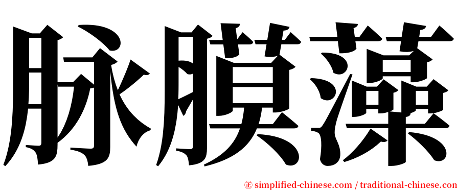 脉膜藻 serif font