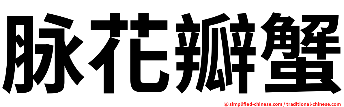 脉花瓣蟹