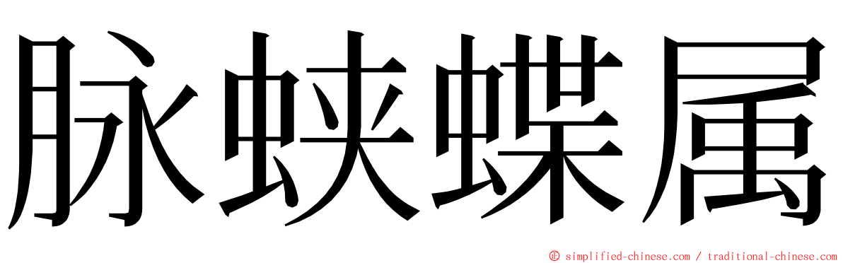 脉蛱蝶属 ming font