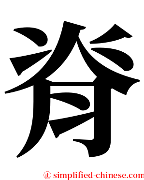 脊 serif font