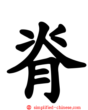 脊