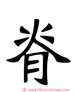 脊