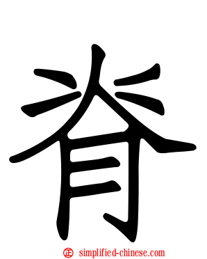 脊
