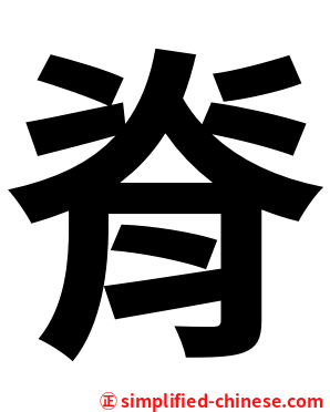 脊