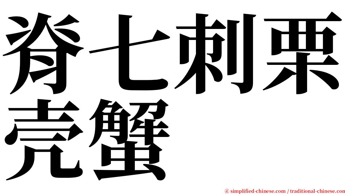 脊七刺栗壳蟹 serif font