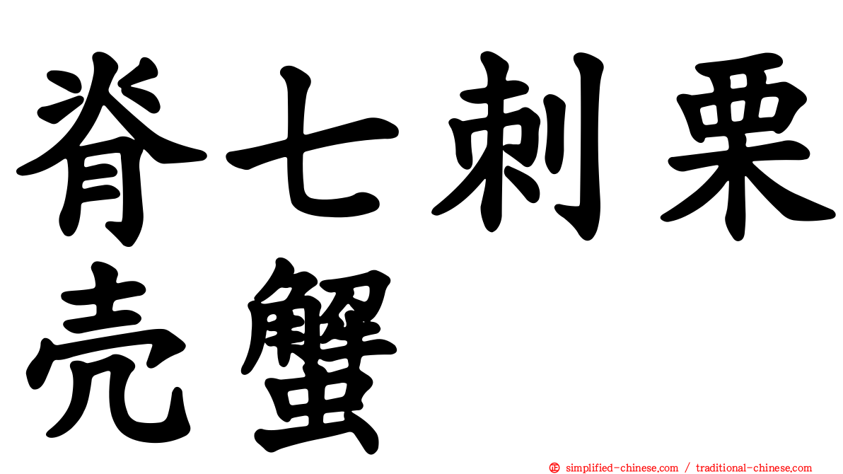 脊七刺栗壳蟹