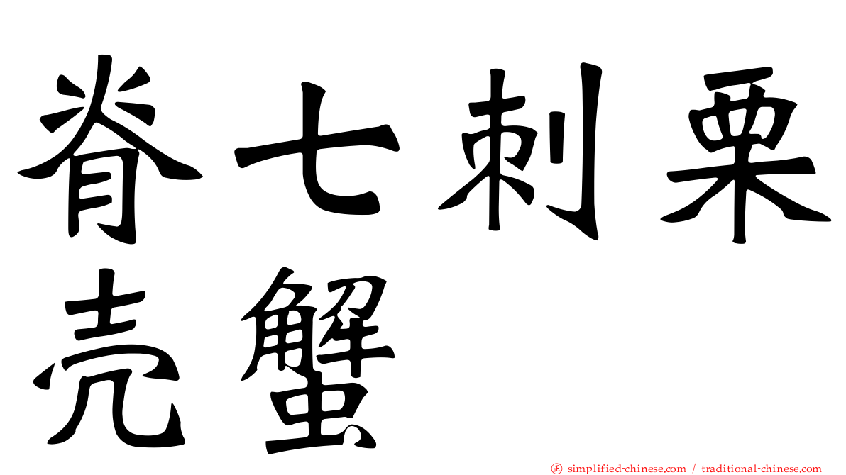 脊七刺栗壳蟹