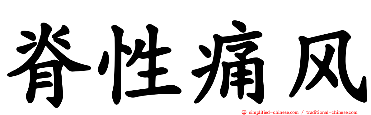 脊性痛风