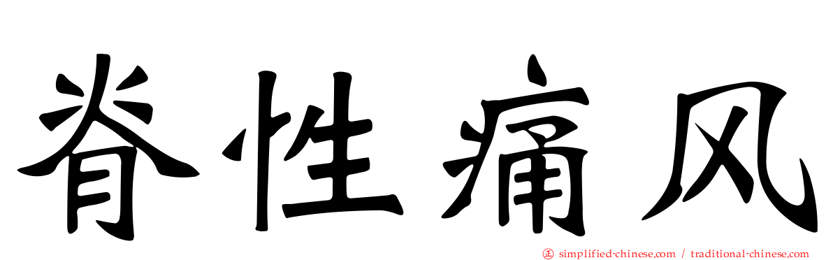 脊性痛风