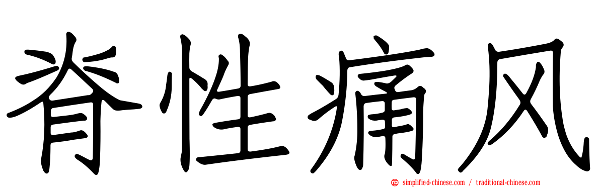 脊性痛风