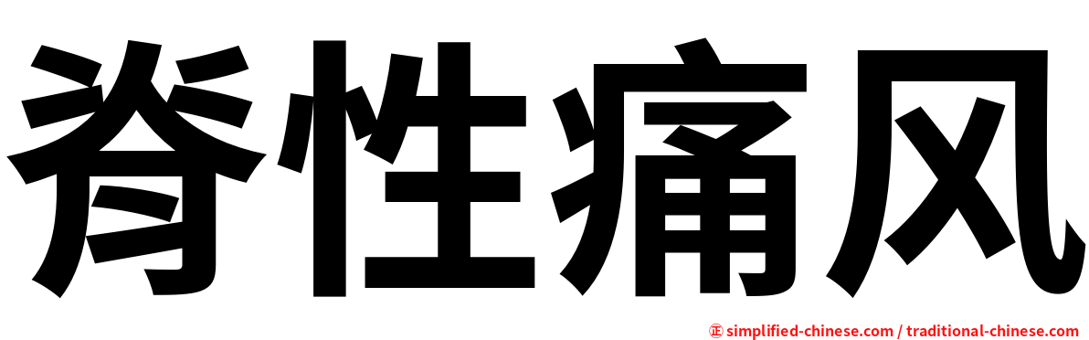 脊性痛风