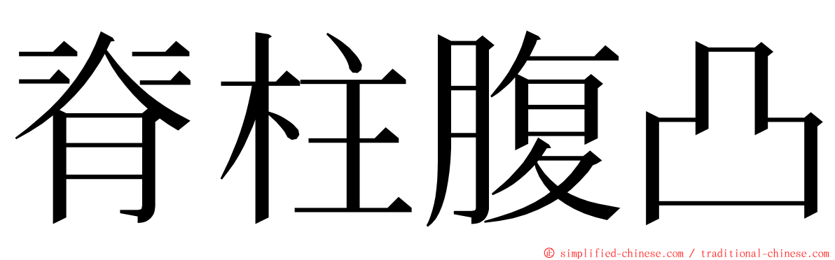 脊柱腹凸 ming font