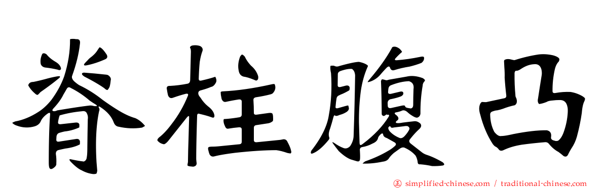 脊柱腹凸