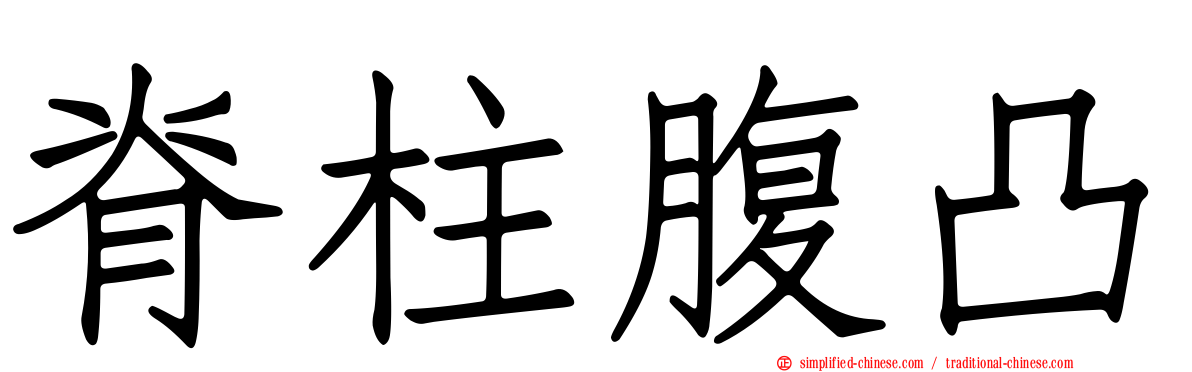 脊柱腹凸