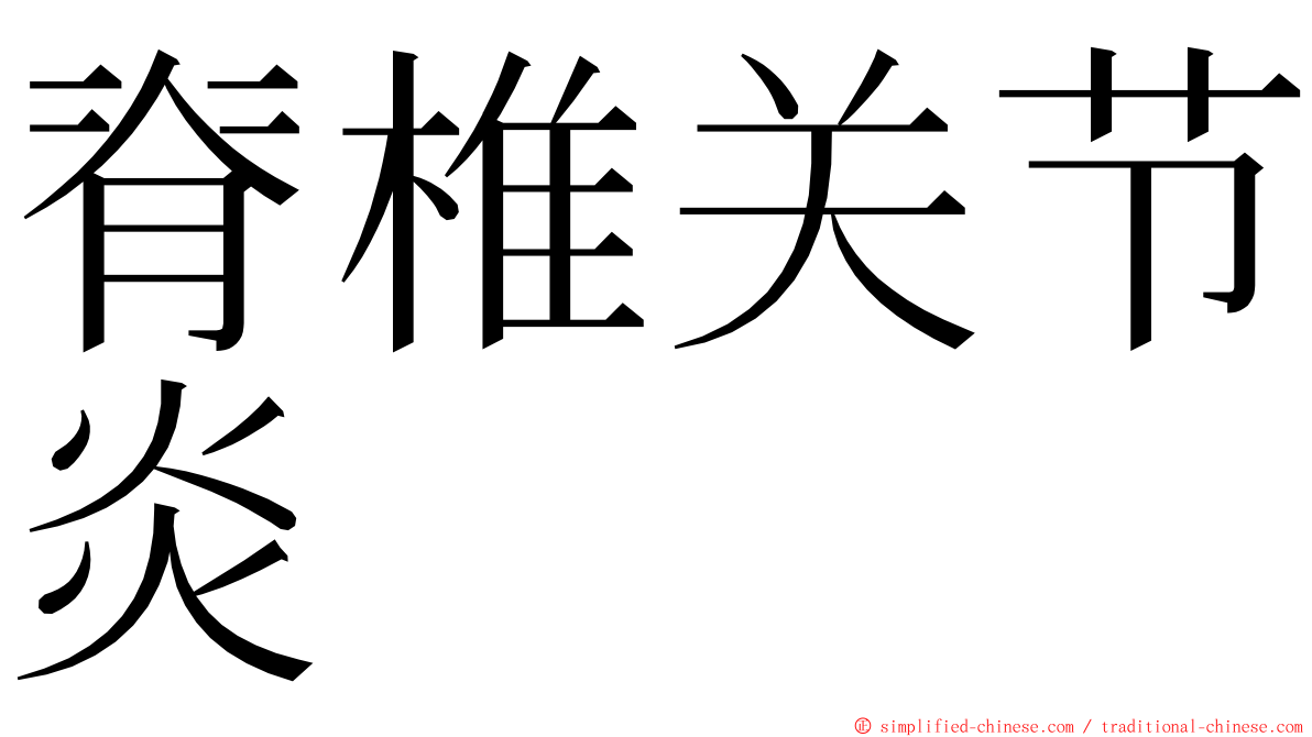 脊椎关节炎 ming font