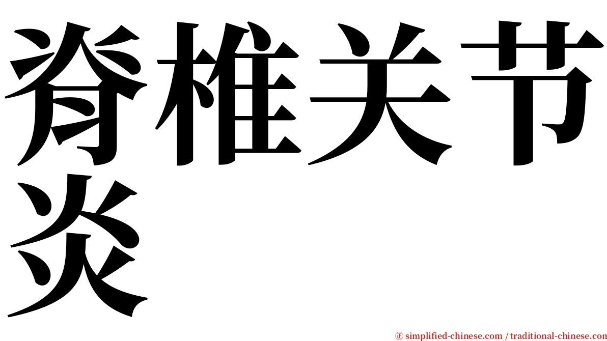 脊椎关节炎 serif font