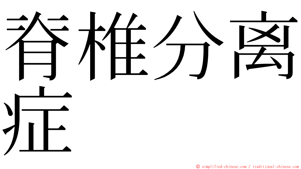 脊椎分离症 ming font