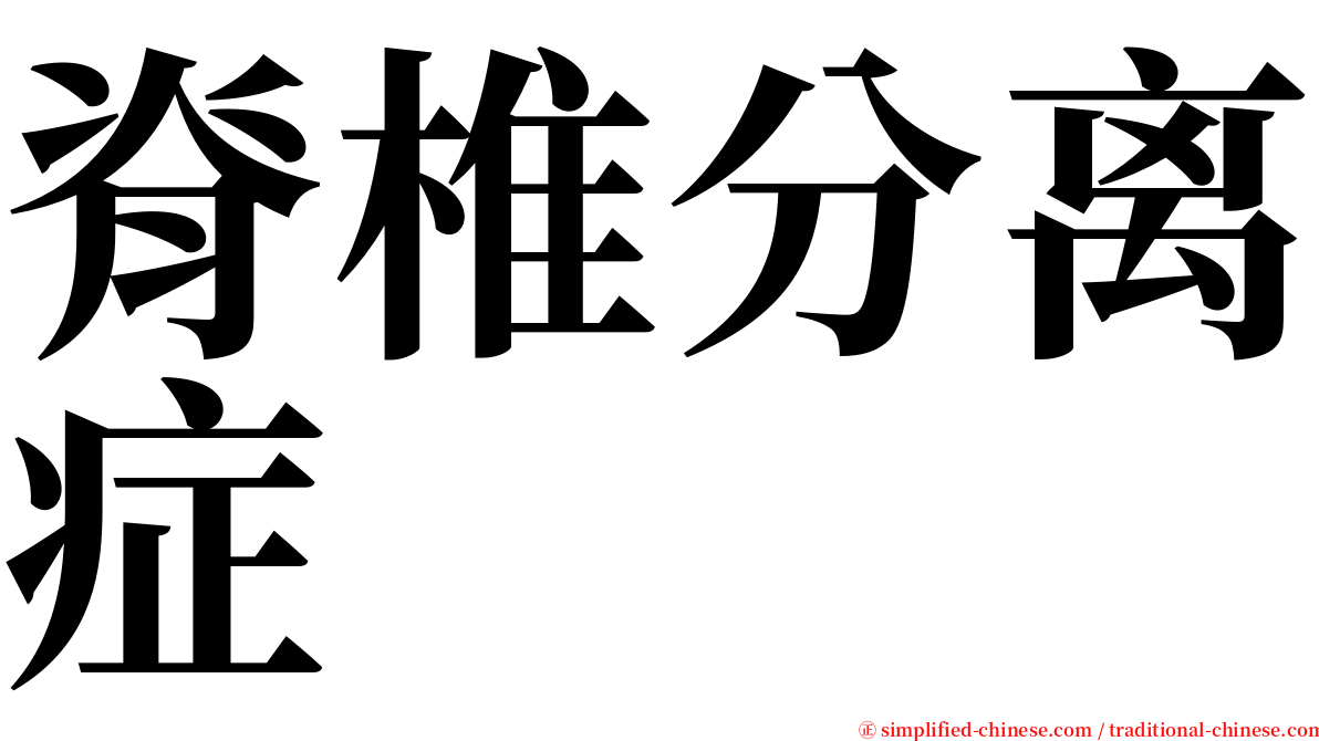 脊椎分离症 serif font