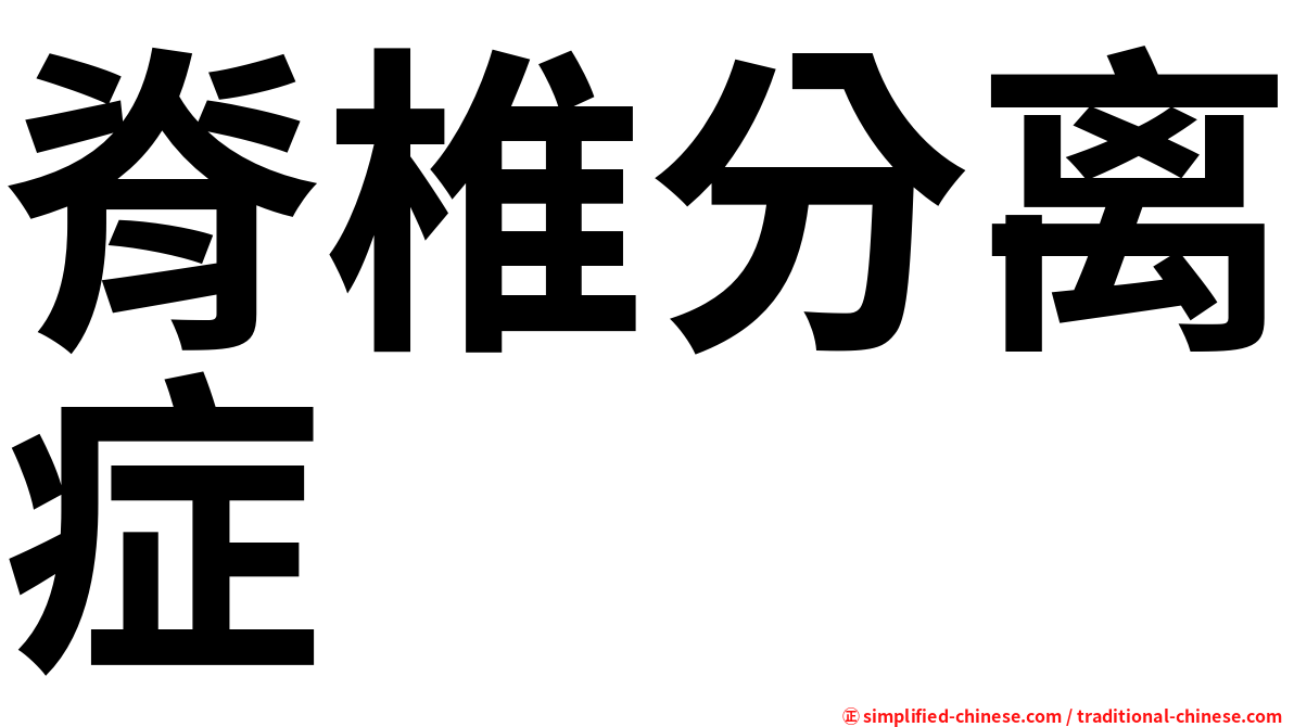脊椎分离症