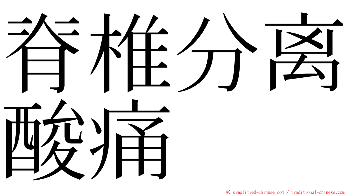 脊椎分离酸痛 ming font