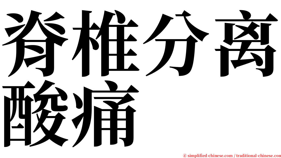 脊椎分离酸痛 serif font