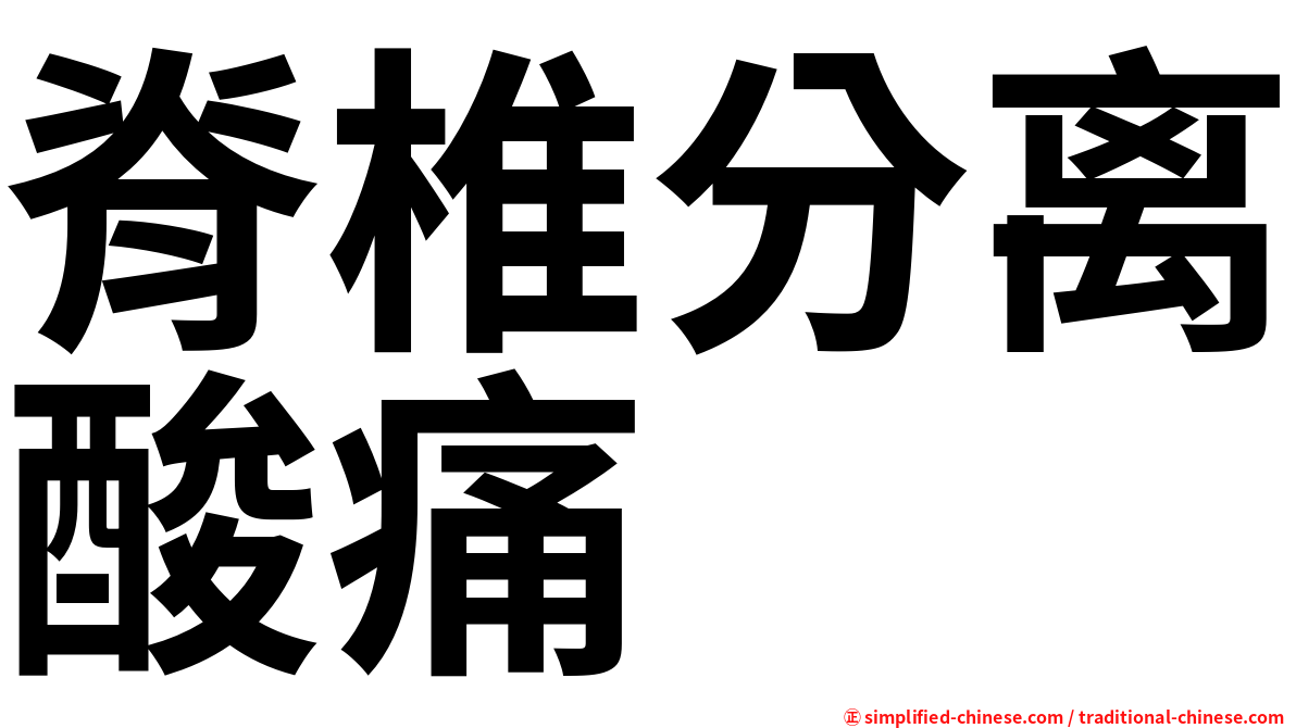 脊椎分离酸痛