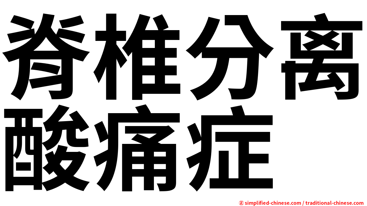 脊椎分离酸痛症