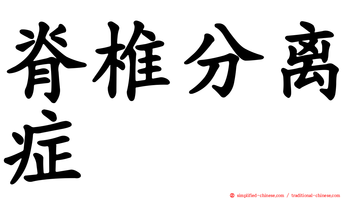 脊椎分离症