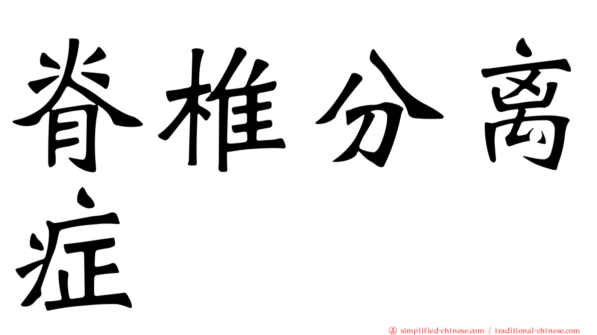 脊椎分离症
