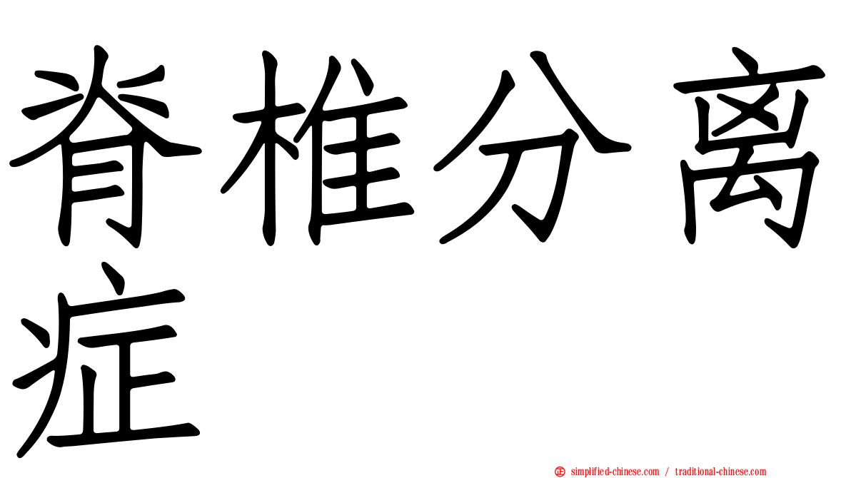脊椎分离症