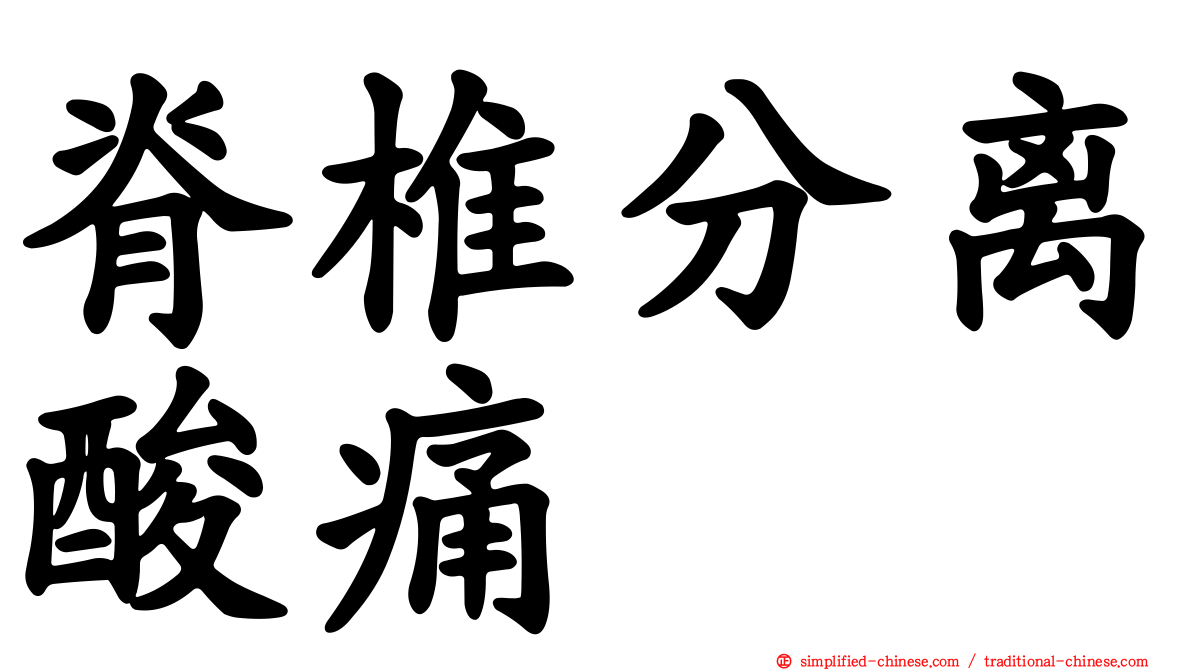 脊椎分离酸痛