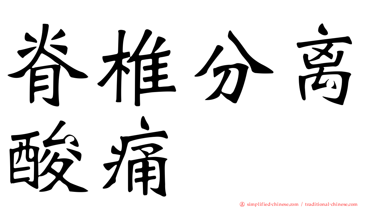 脊椎分离酸痛