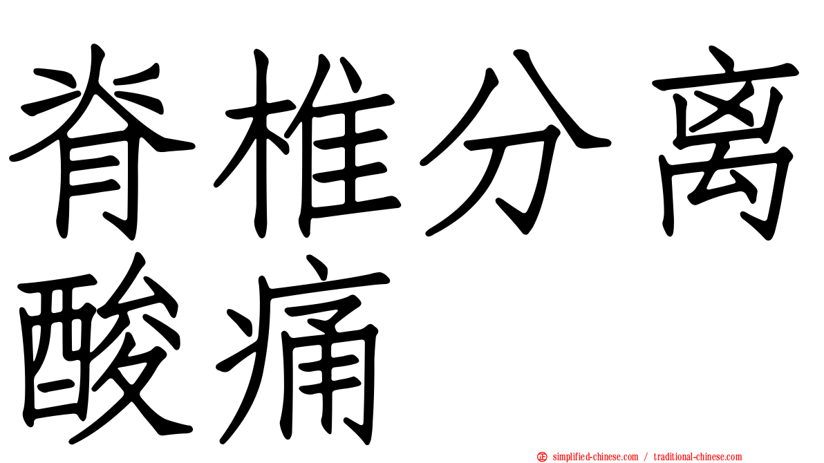 脊椎分离酸痛