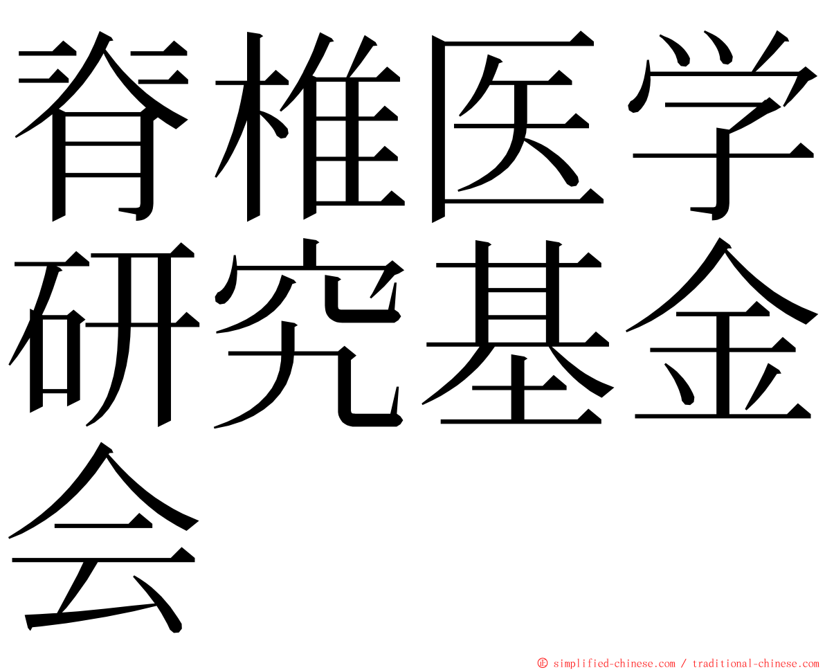 脊椎医学研究基金会 ming font