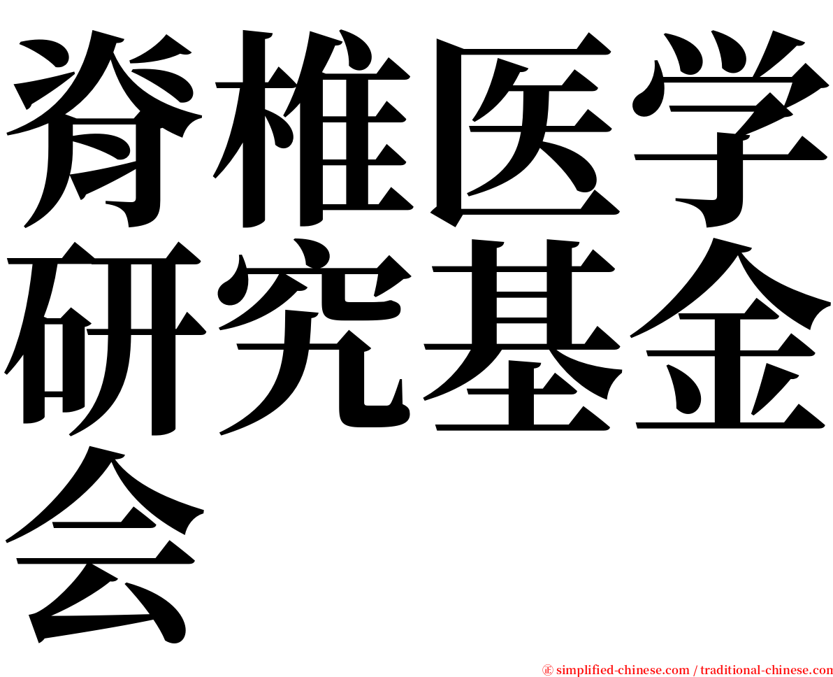 脊椎医学研究基金会 serif font