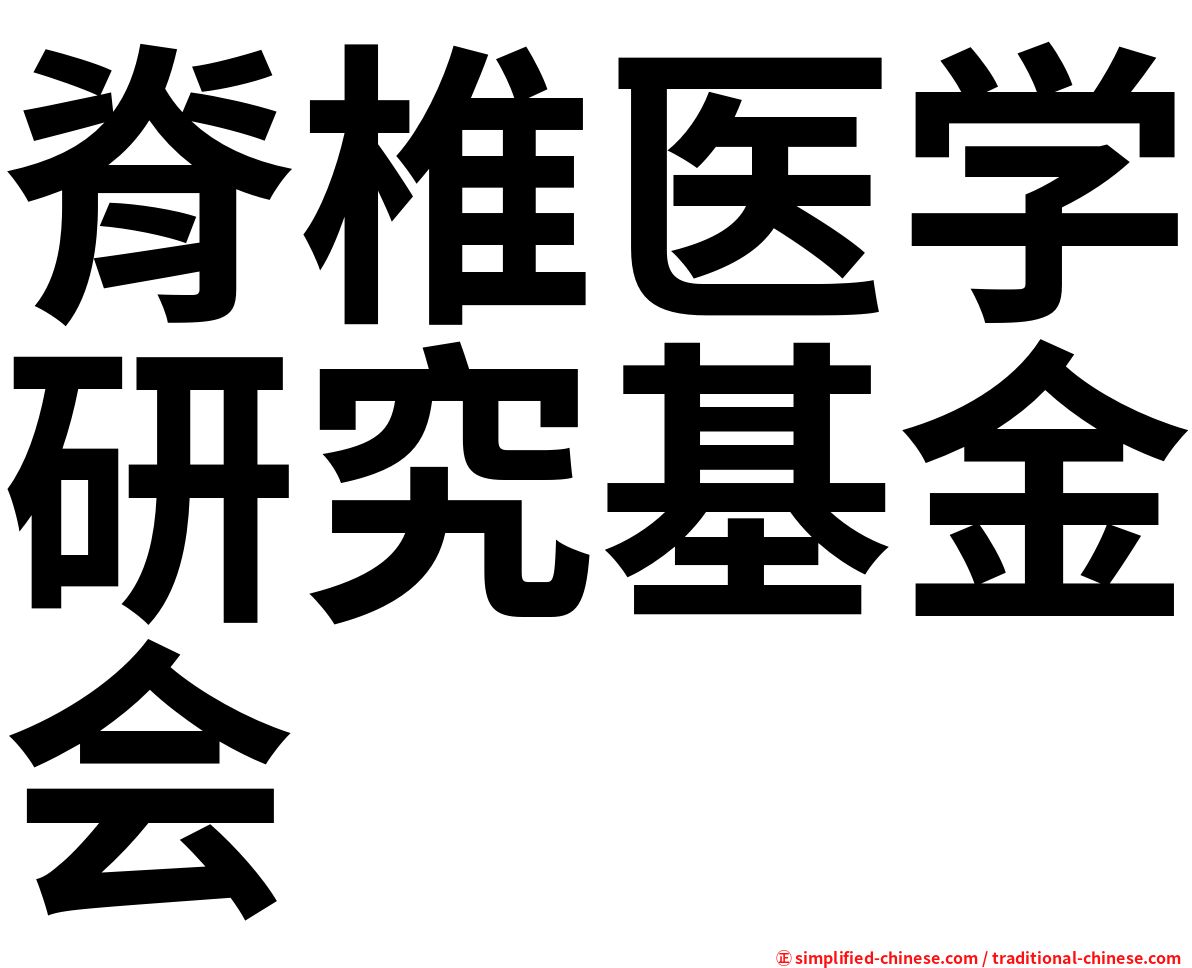 脊椎医学研究基金会