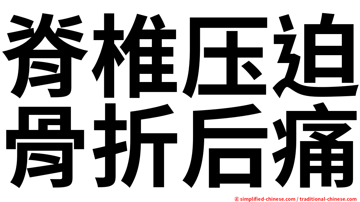 脊椎压迫骨折后痛