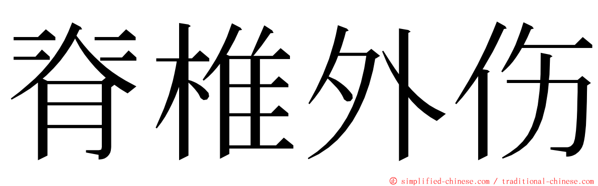 脊椎外伤 ming font