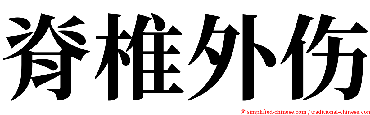 脊椎外伤 serif font